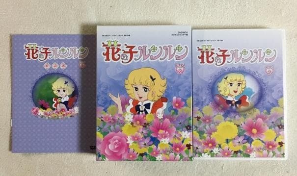 花の子ルンルン Part 2 DVD-BOX