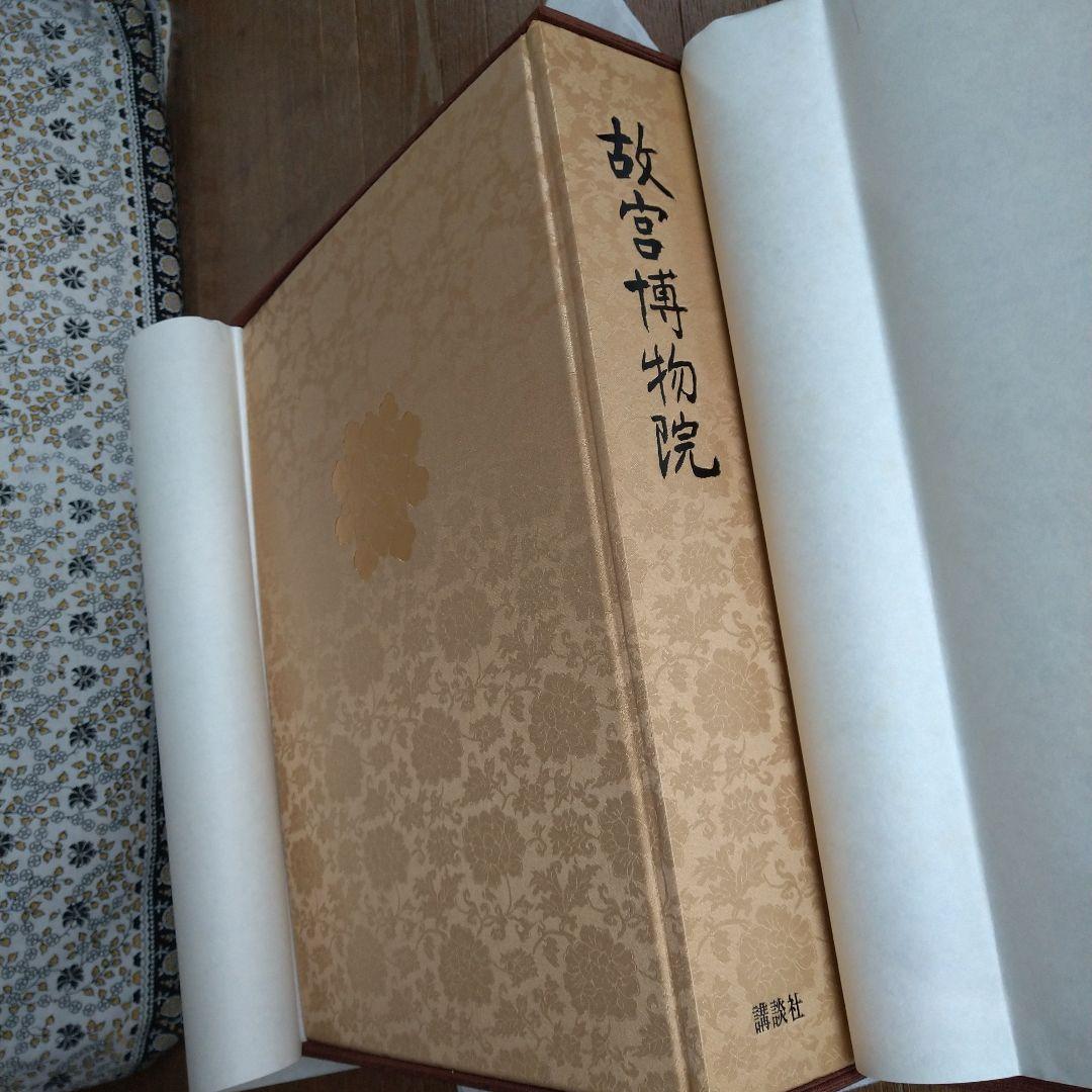 昭和50年 故宮博物院 図録 講談社
