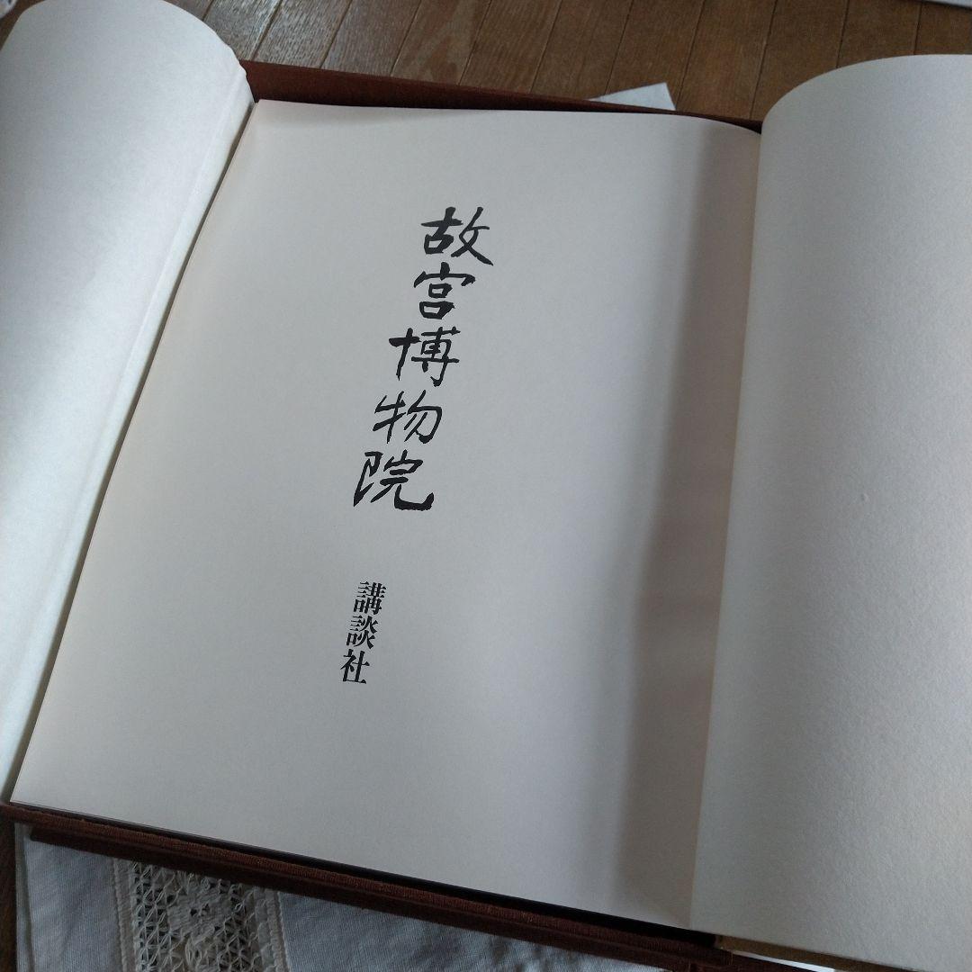 昭和50年 故宮博物院 図録 講談社