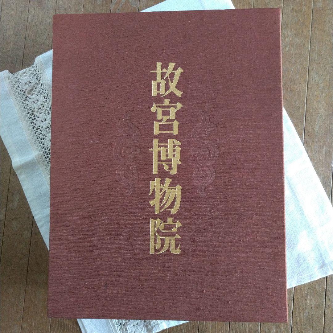 昭和50年 故宮博物院 図録 講談社