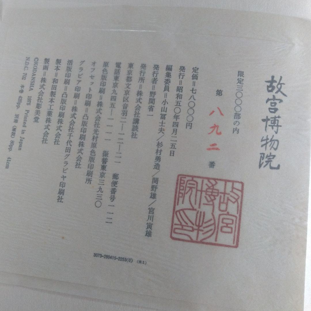 昭和50年 故宮博物院 図録 講談社