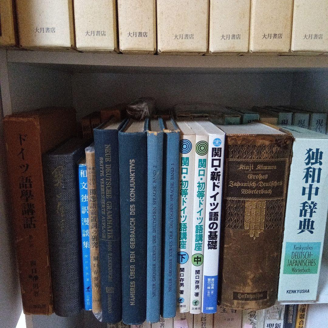 関口存男 他ドイツ語学習参考書13巻セット　三修社 他