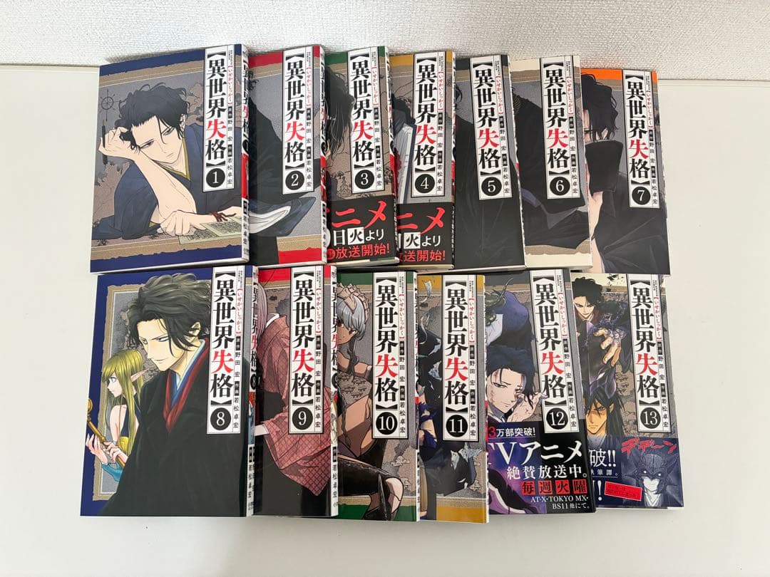 異世界失格 1〜13巻セット