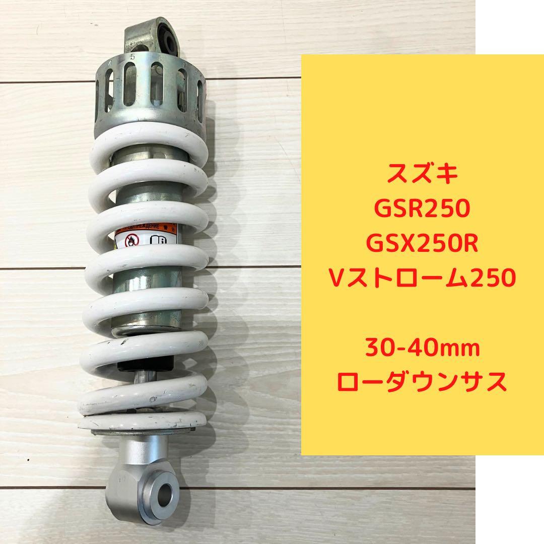 GSX250R/Vストローム/GSR250 30mmローダウンサス リアショック