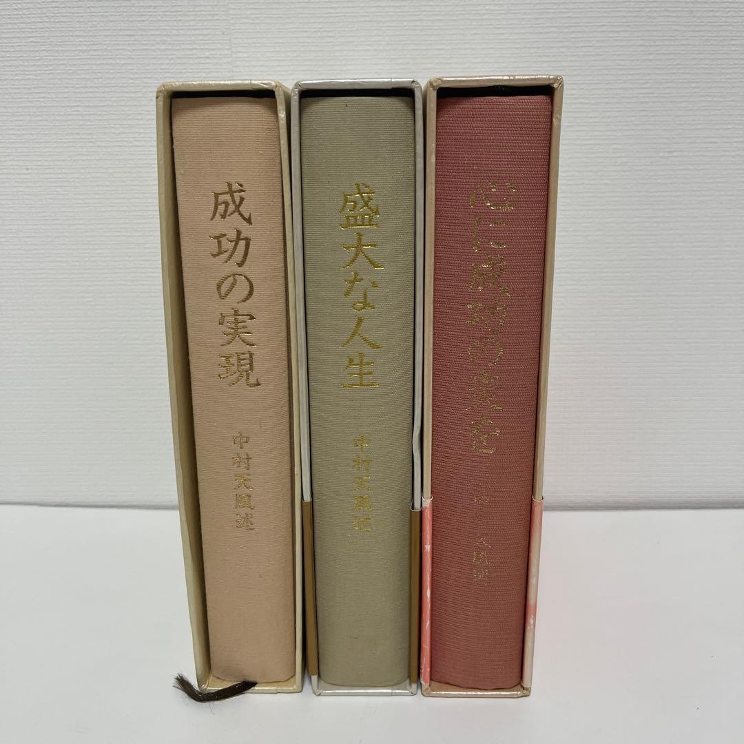 【3冊セット】中村天風 成功哲学三部作 成功の実現 盛大な人生 心に成功の炎を
