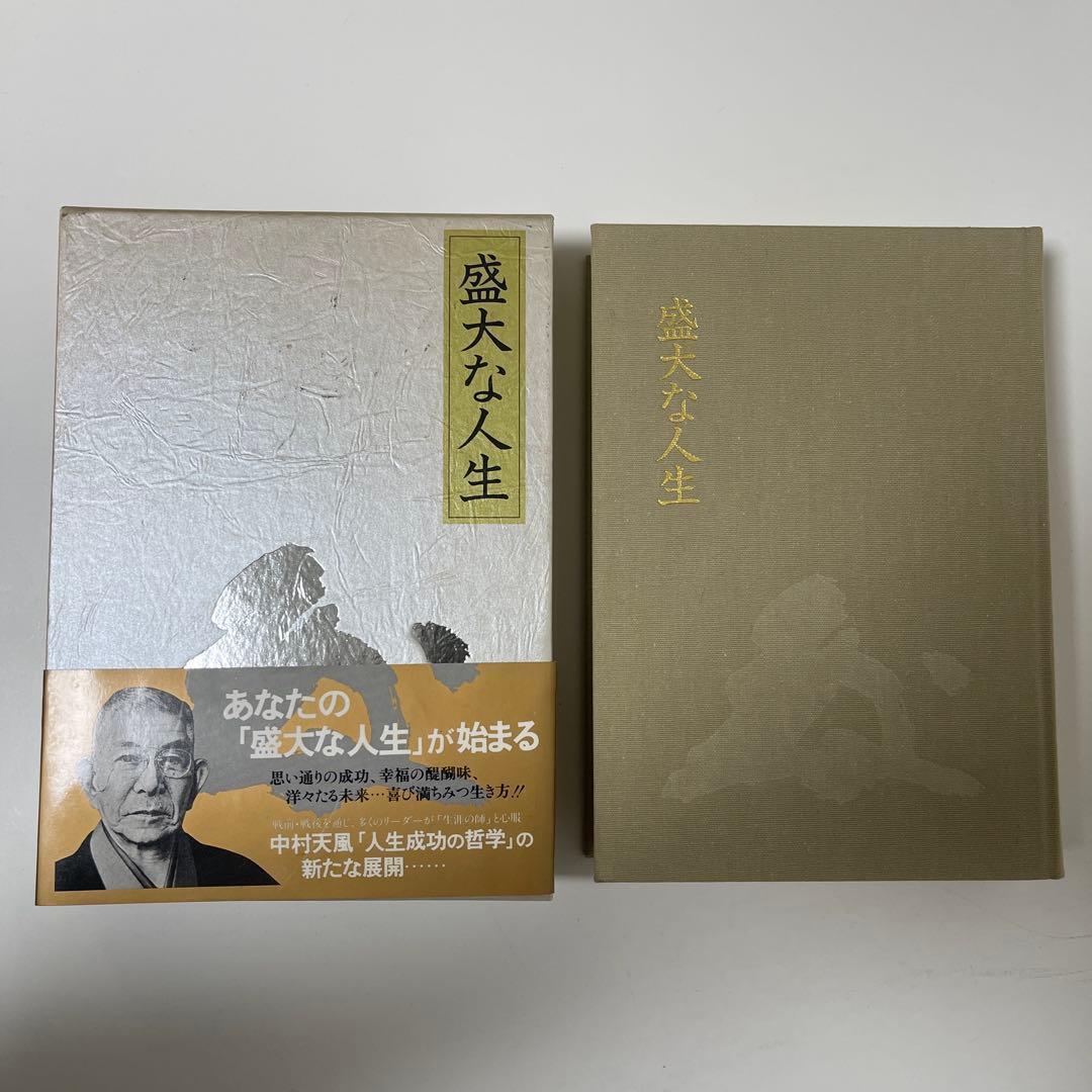 【3冊セット】中村天風 成功哲学三部作 成功の実現 盛大な人生 心に成功の炎を