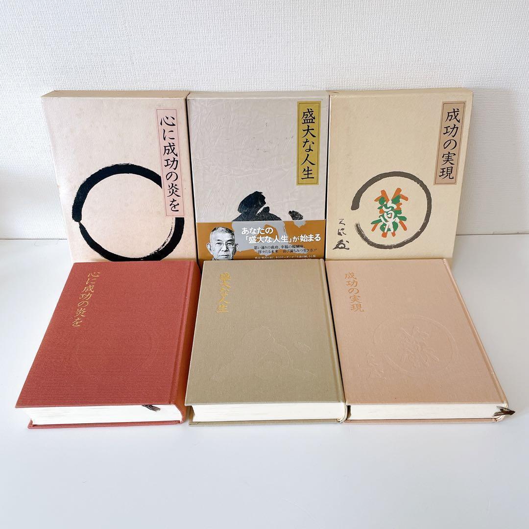 【3冊セット】中村天風 成功哲学三部作 成功の実現 盛大な人生 心に成功の炎を