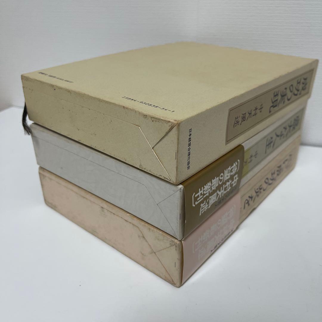 【3冊セット】中村天風 成功哲学三部作 成功の実現 盛大な人生 心に成功の炎を