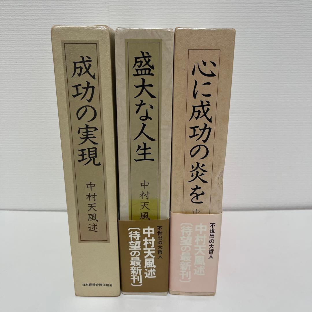 【3冊セット】中村天風 成功哲学三部作 成功の実現 盛大な人生 心に成功の炎を