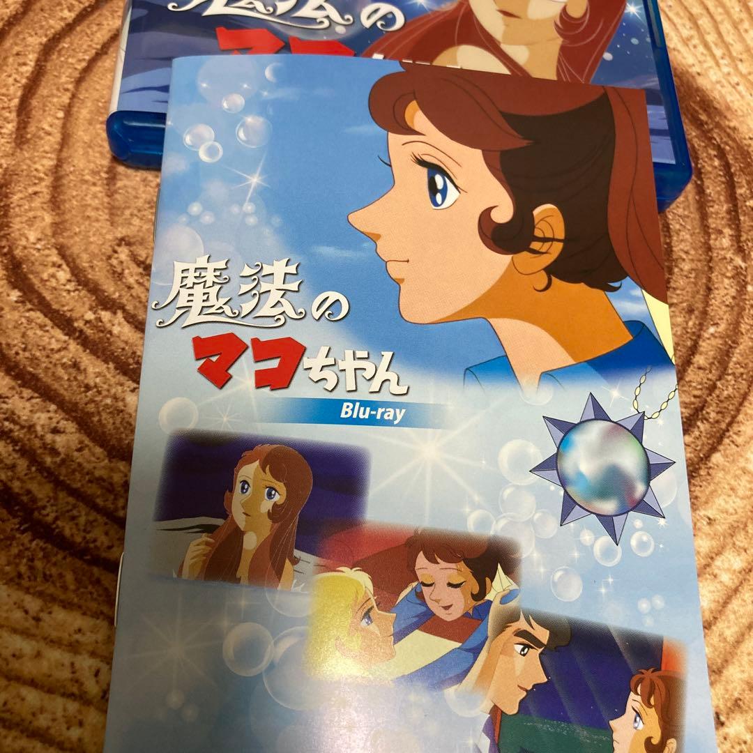 魔法のマコちゃんblu-ray〈2枚組〉アニメ