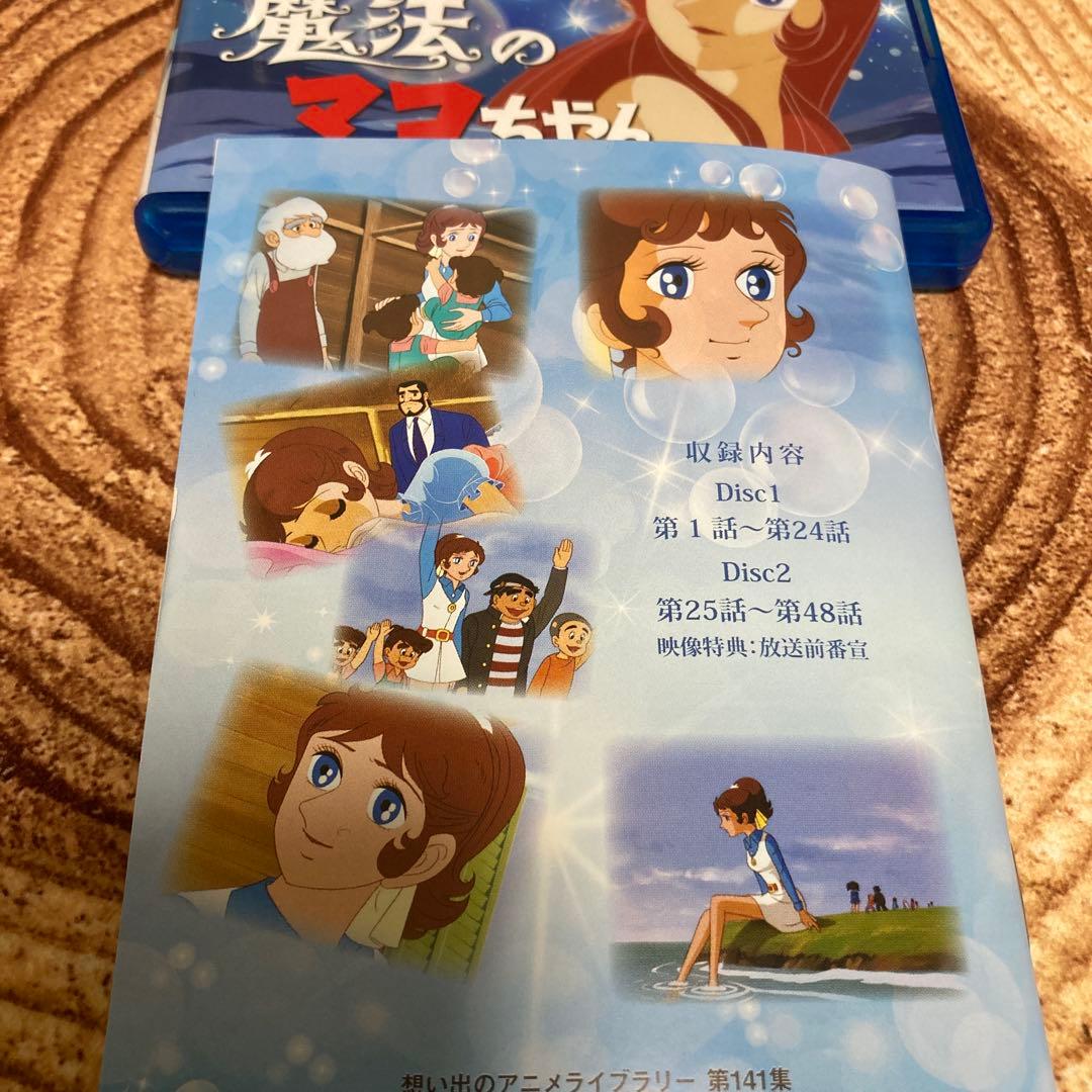 魔法のマコちゃんblu-ray〈2枚組〉アニメ