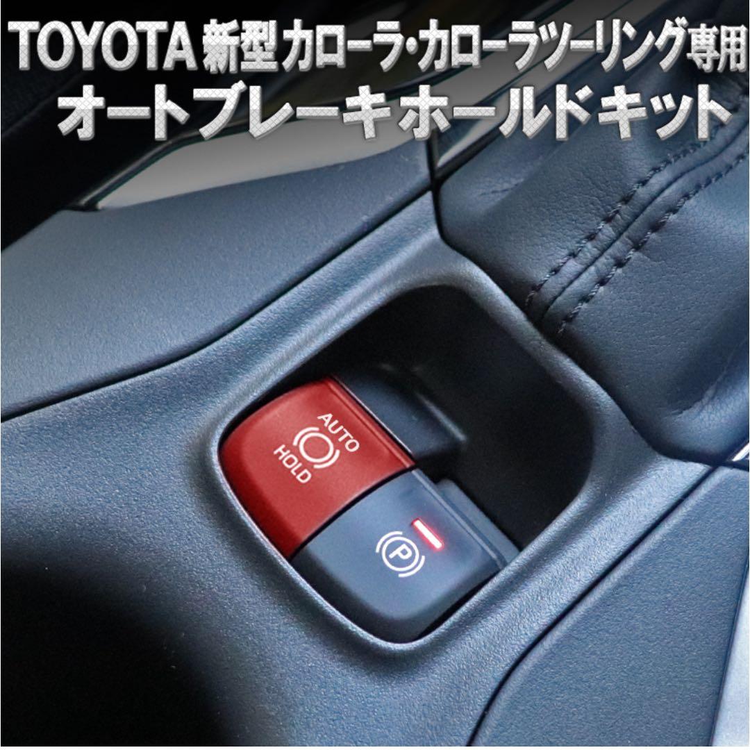 トヨタ カローラ・ツーリング・スポーツ エンラージ商事コンプリートセット