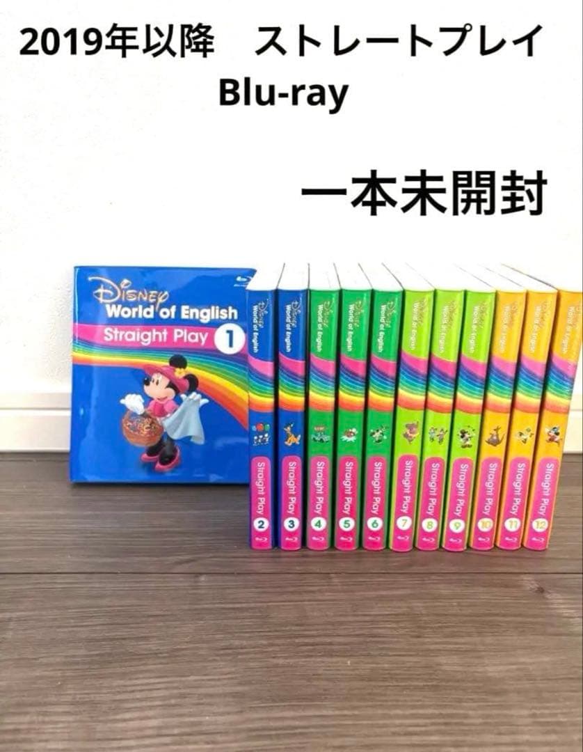 ディズニー英語 ストレートプレイ Blu-ray 2019年以降未開封有 DWE