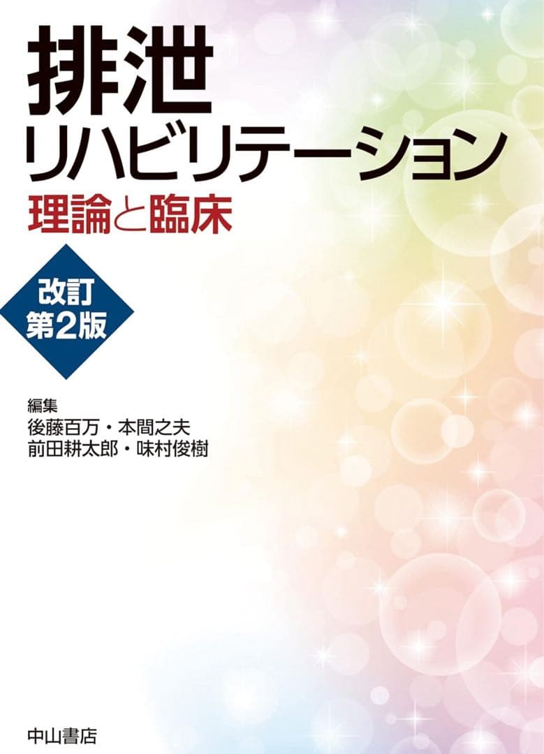 排泄リハビリテーション 理論と臨床 改訂第2版