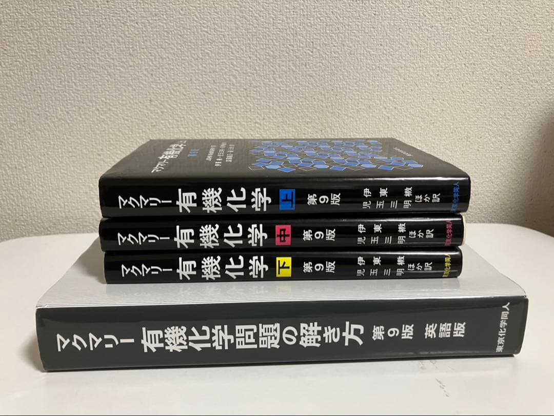 マクマリー有機化学 上中下 第9版➕問題の解き方英語版付き【4冊セット】