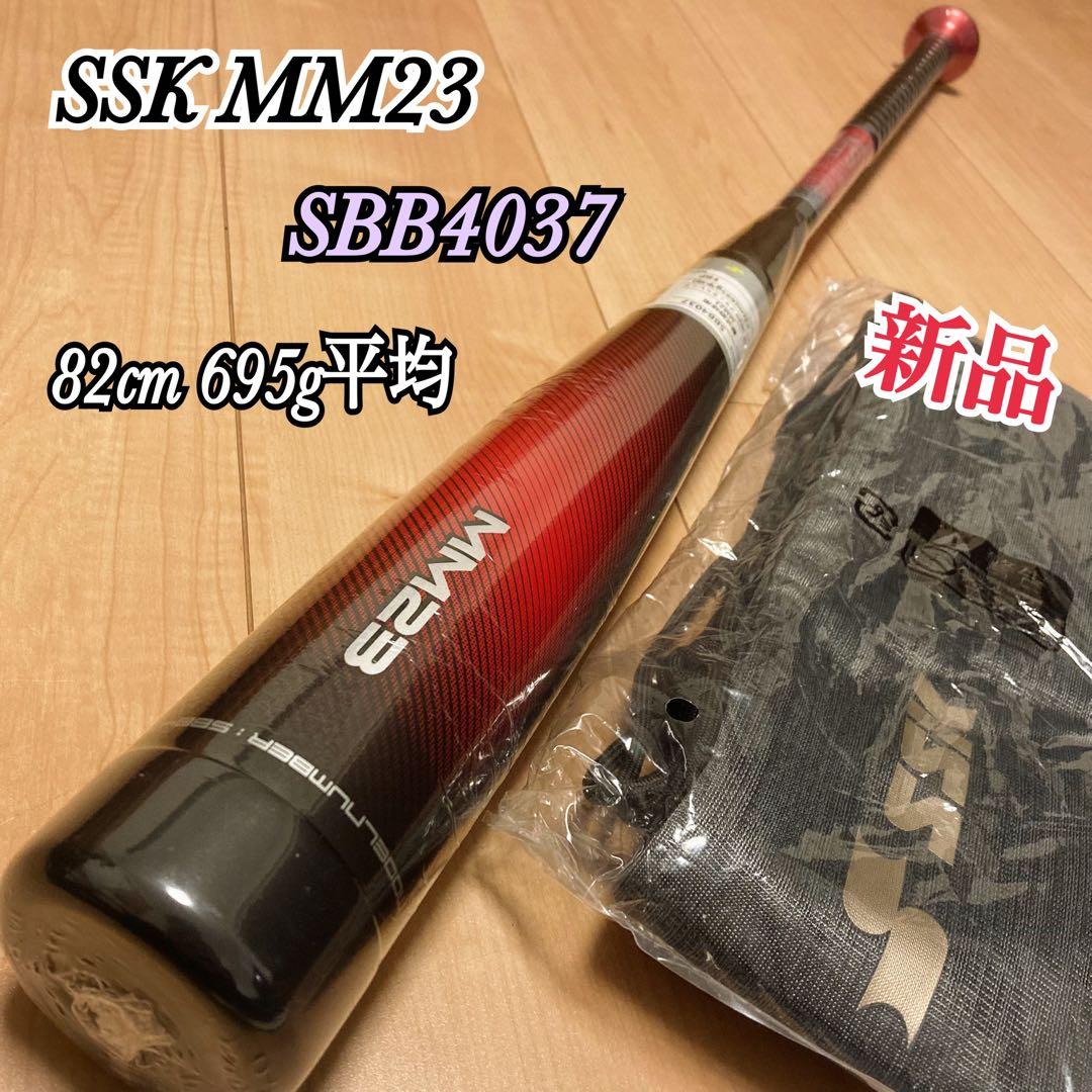新品 SSK MM23 軟式バット 82cm 695g平均 トップバランス