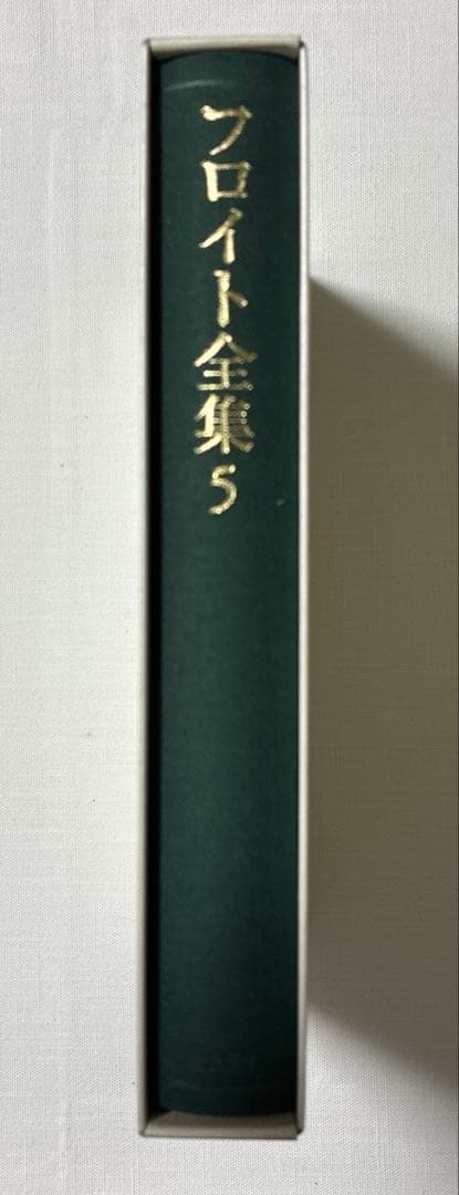 フロイト全集 4 、5 夢解釈