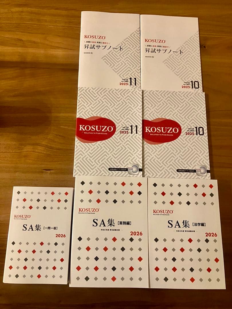 【未使用】SA集 3冊セット2026 KOSUZO