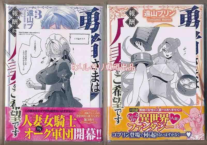 ☆特典7点付き [遠山ブリン] 勇者さまは報酬に人妻をご希望です 3-5巻
