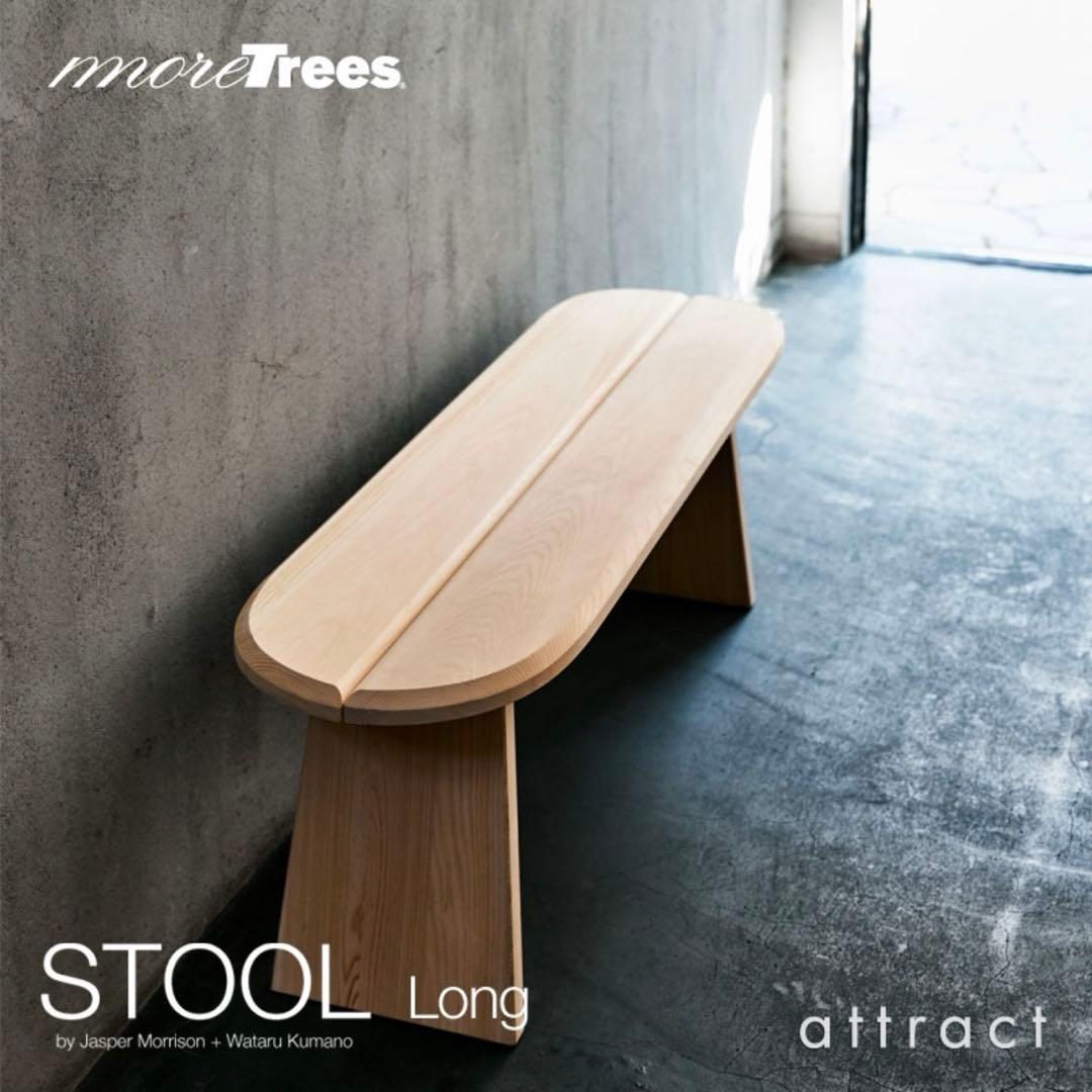 モア ツリーズ more trees スツール STOOL ベンチ ロング