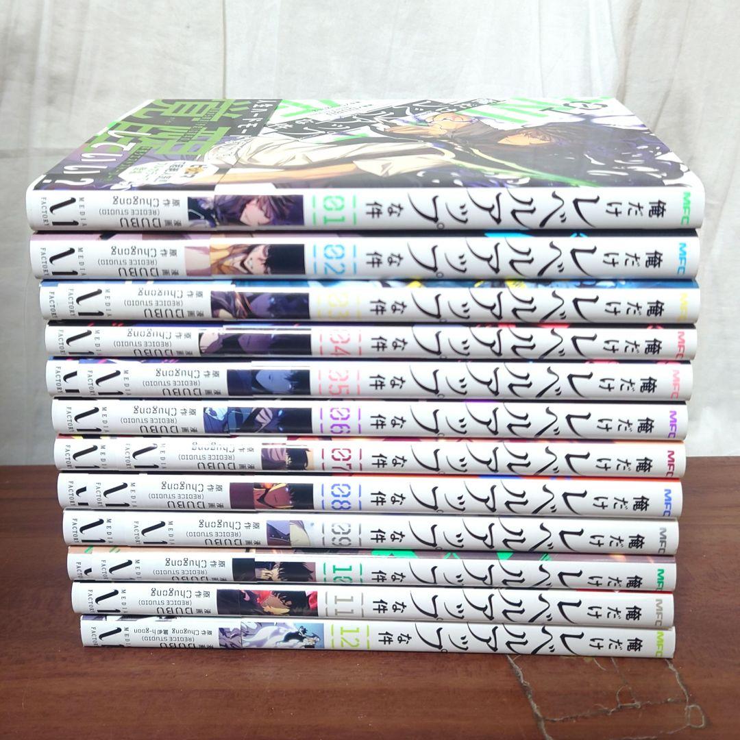 俺だけレベルアップな件 1〜12巻セット