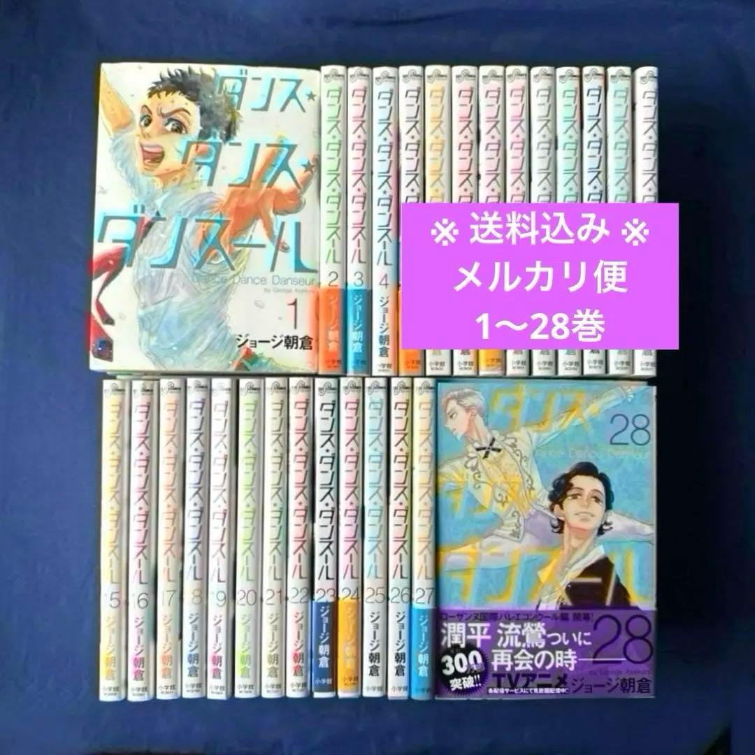【送料込み】ダンス・ダンス・ダンスール 1〜28巻