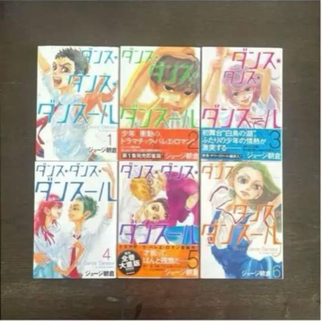 【送料込み】ダンス・ダンス・ダンスール 1〜28巻