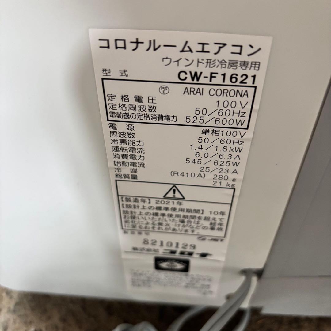 コロナ 窓用エアコン 冷房専用 CW-F1621 ウインドエアコン
