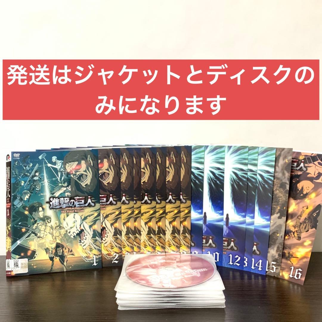 進撃の巨人 The Final Season DVD 非全巻セット
