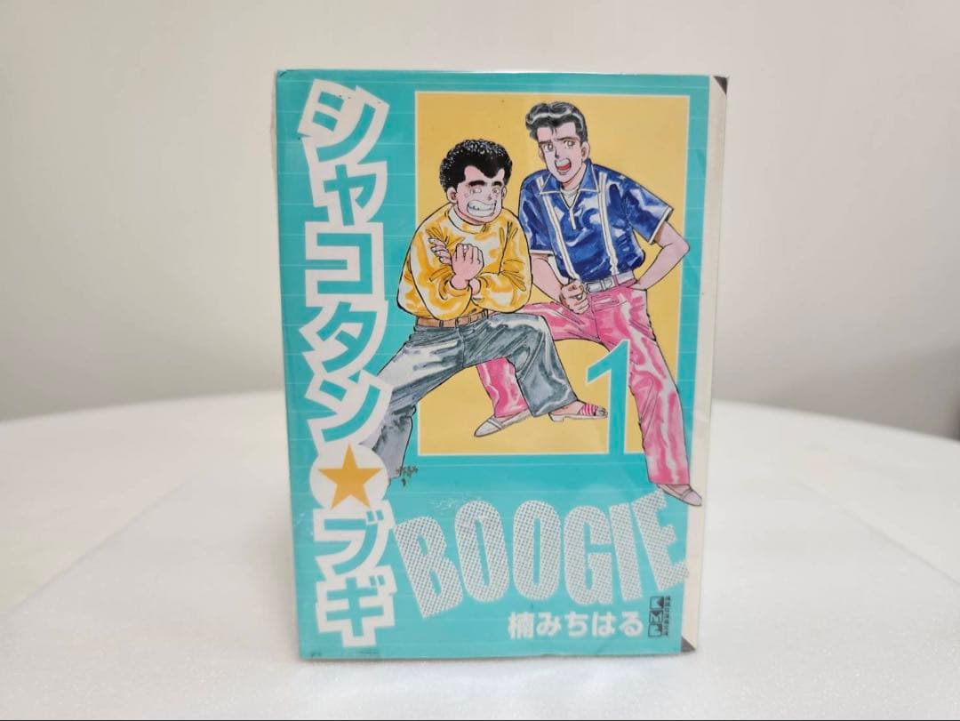 シャコタンブギ　文庫版　1〜12巻