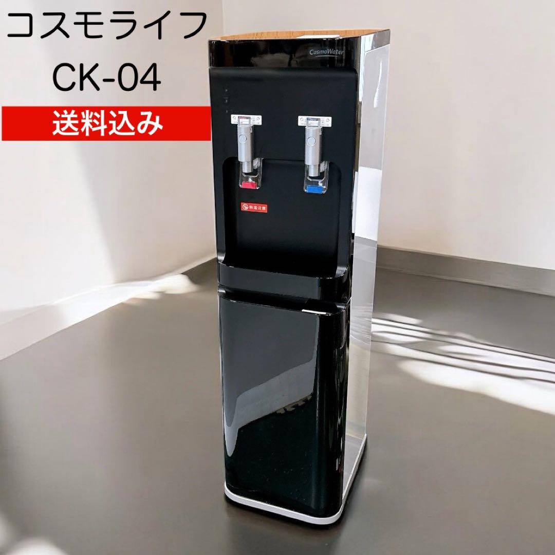 【送料込み】コスモライフ スタンド型ウォーターサーバー CK-04