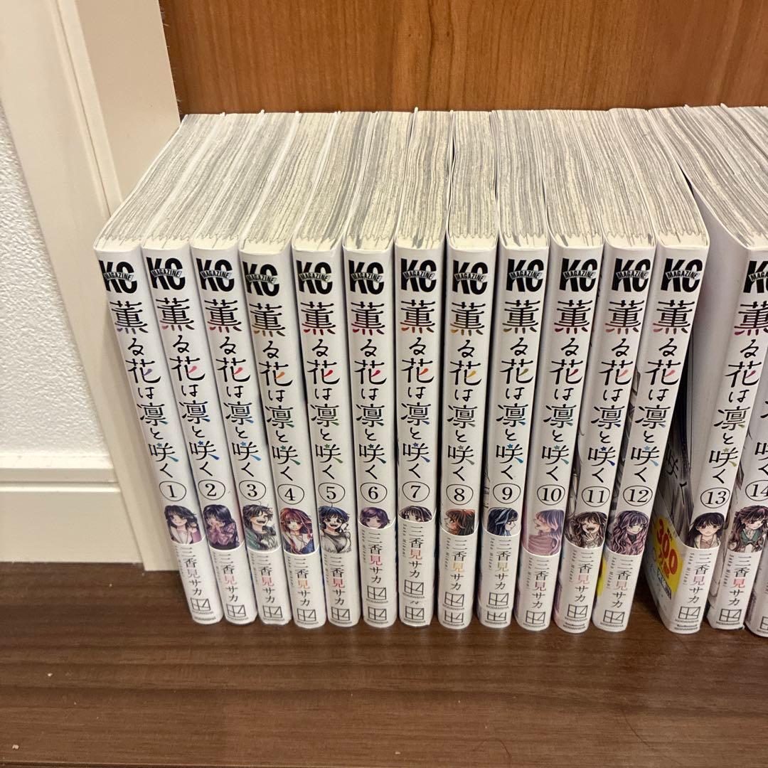 薫る花は凛と咲く 1−21巻