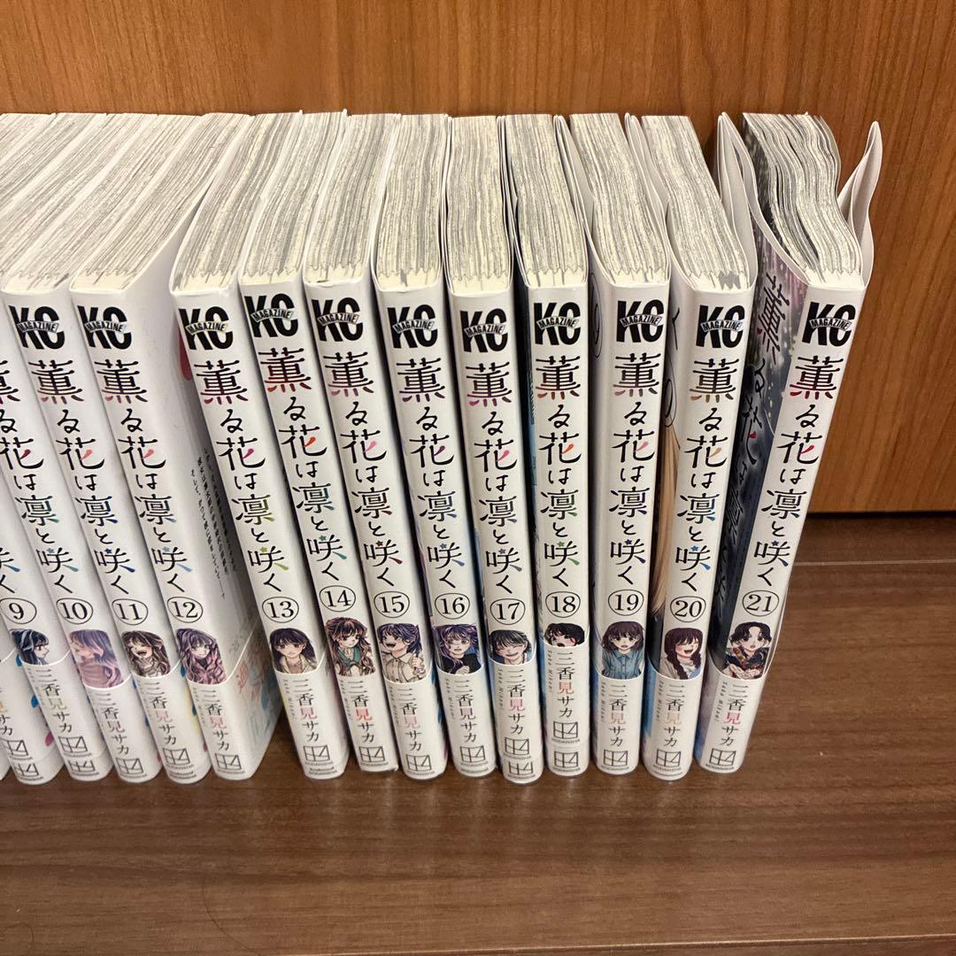 薫る花は凛と咲く 1−21巻