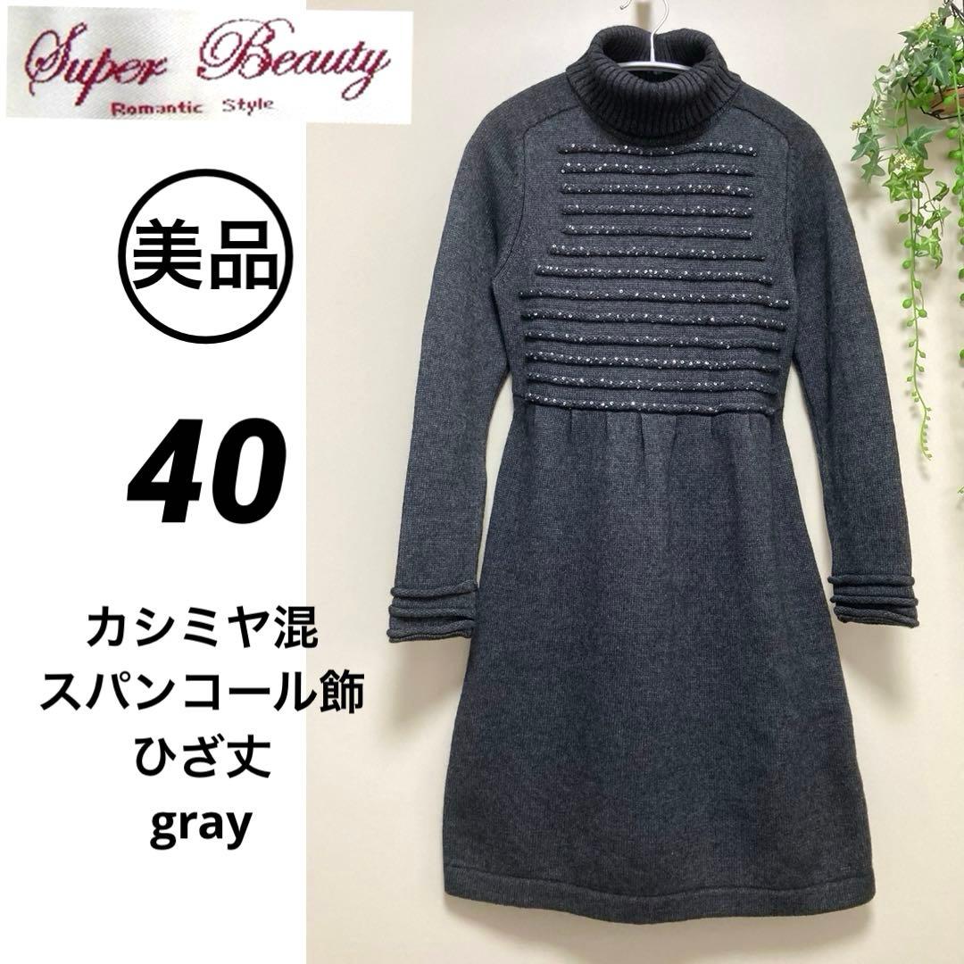 美品★スーパービューティー ニット ワンピース スパンコール ビジュー　カシミヤ