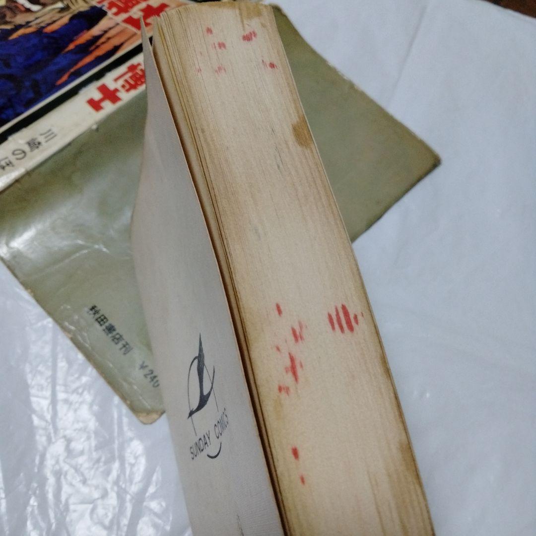 死神博士 川崎のぼる 昭和42/1967初版 鶴丸マーク スーパーレア系