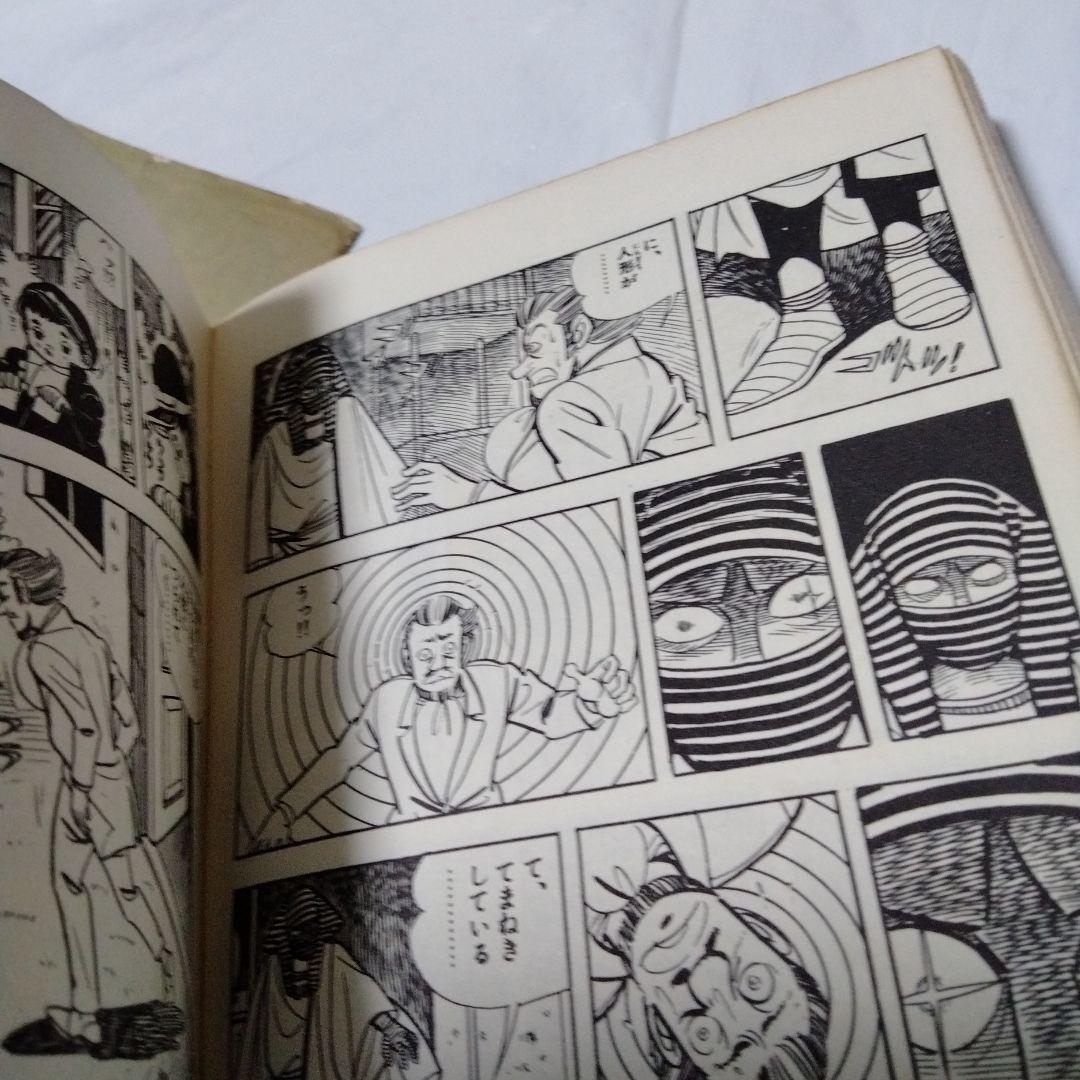 死神博士 川崎のぼる 昭和42/1967初版 鶴丸マーク スーパーレア系