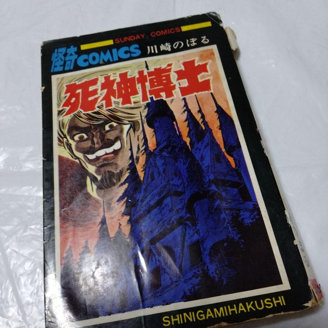 死神博士 川崎のぼる 昭和42/1967初版 鶴丸マーク スーパーレア系