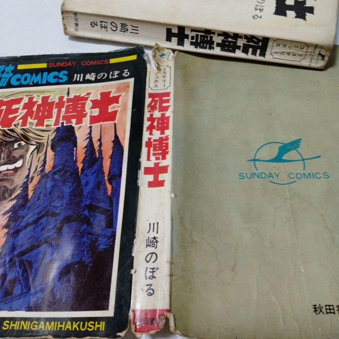死神博士 川崎のぼる 昭和42/1967初版 鶴丸マーク スーパーレア系