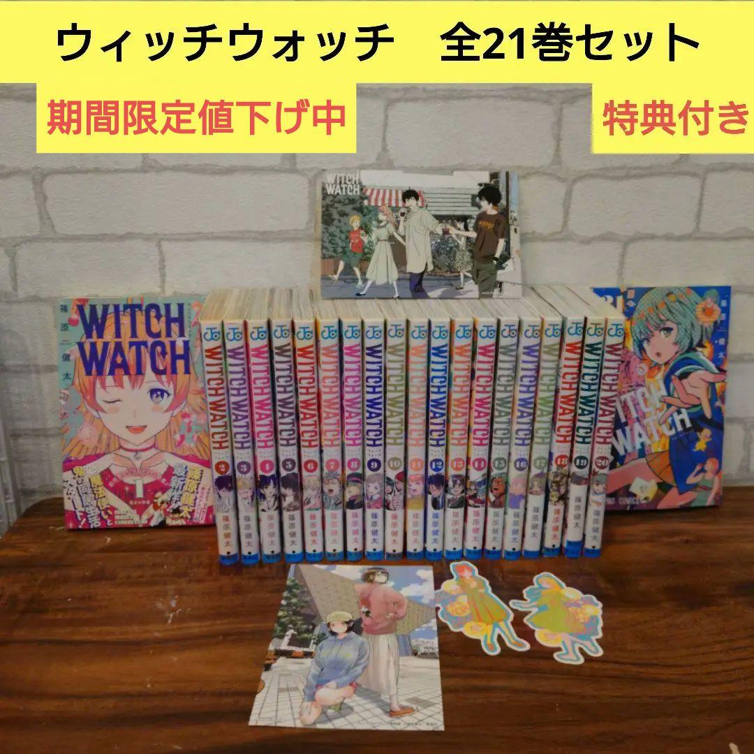 ウィッチウォッチ 全巻セット 1巻～21巻