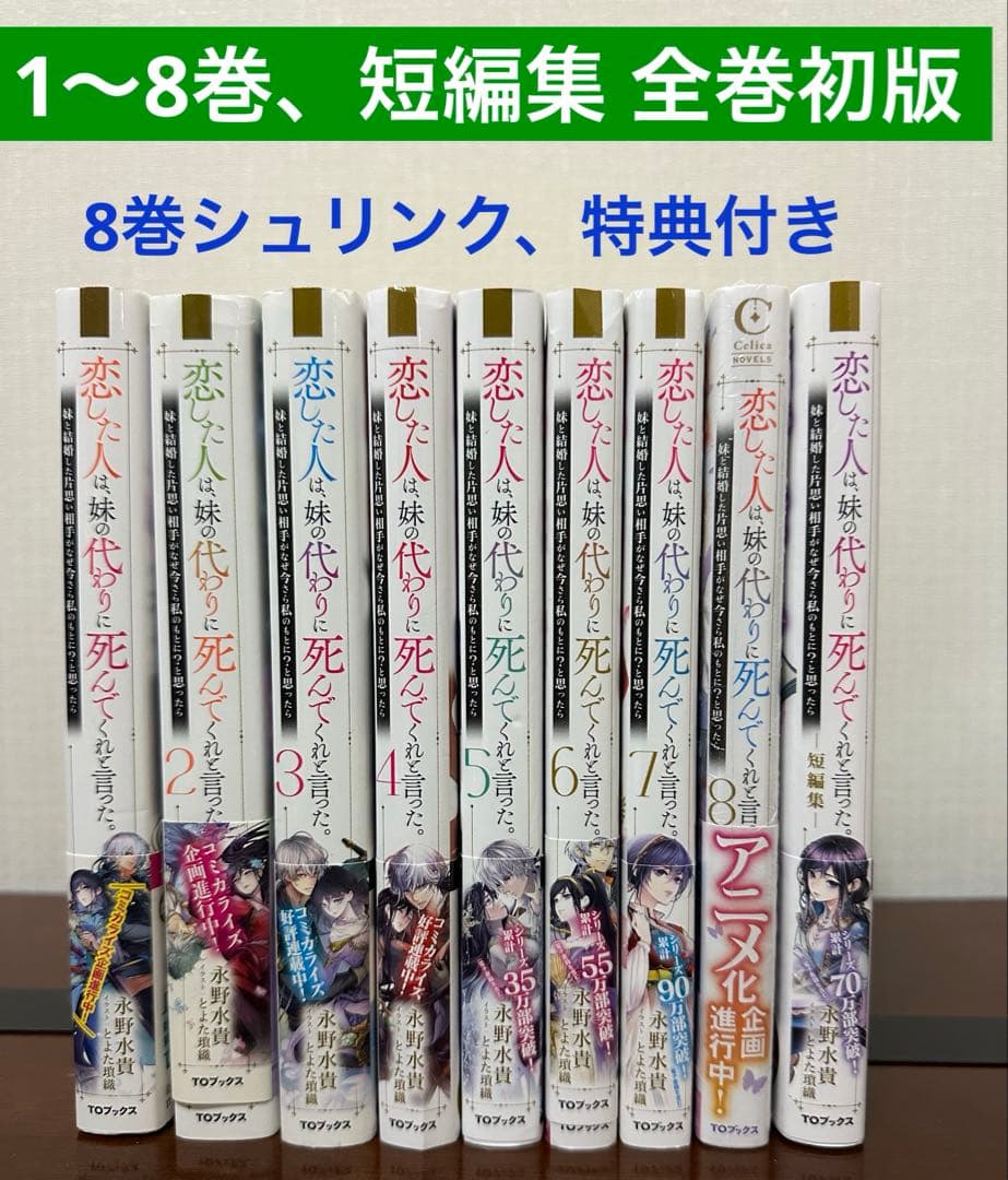 恋した人は、妹の代わりに死んでくれと言った。　1〜8巻、短編集　全巻初版帯つき
