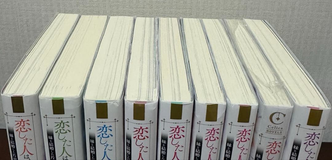 恋した人は、妹の代わりに死んでくれと言った。　1〜8巻、短編集　全巻初版帯つき