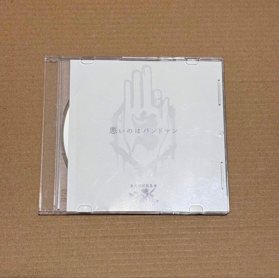 ー真天地開闢集団ージグザグ 悪いのはバンドマン