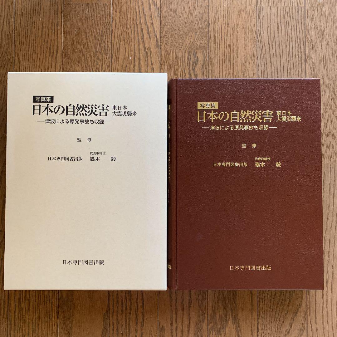 写真集　日本の自然災害　東日本大震災襲来