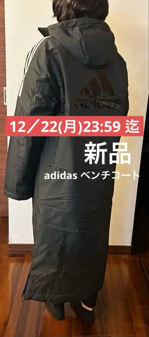 新品　adidas ベンチコート 軽量トリコット起毛　暖かい　背中ブラックロゴ