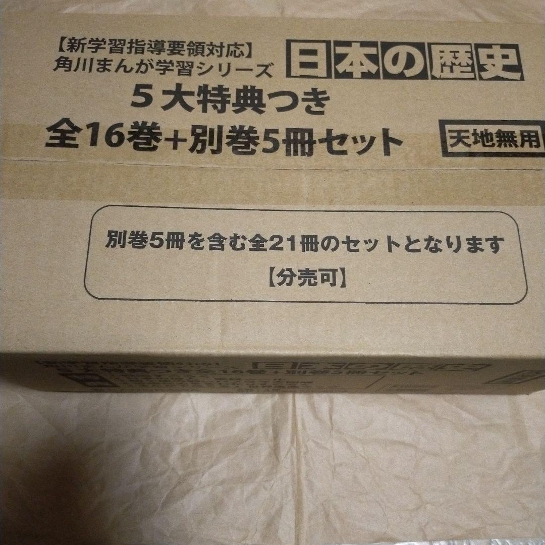 新品未使用品　角川まんが5大特典付きまんが日本の歴史（２１点特典別巻付セット）