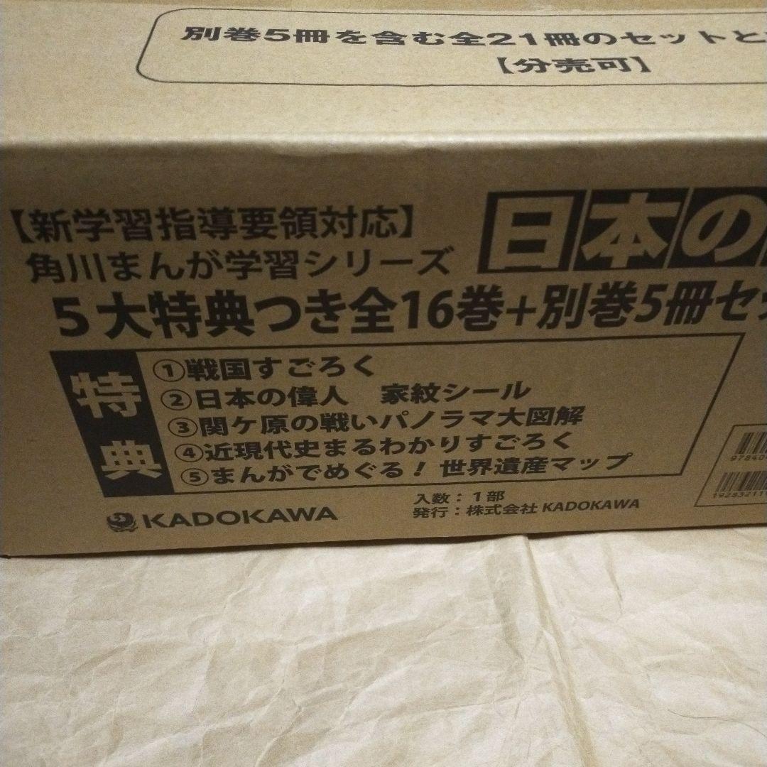 新品未使用品　角川まんが5大特典付きまんが日本の歴史（２１点特典別巻付セット）