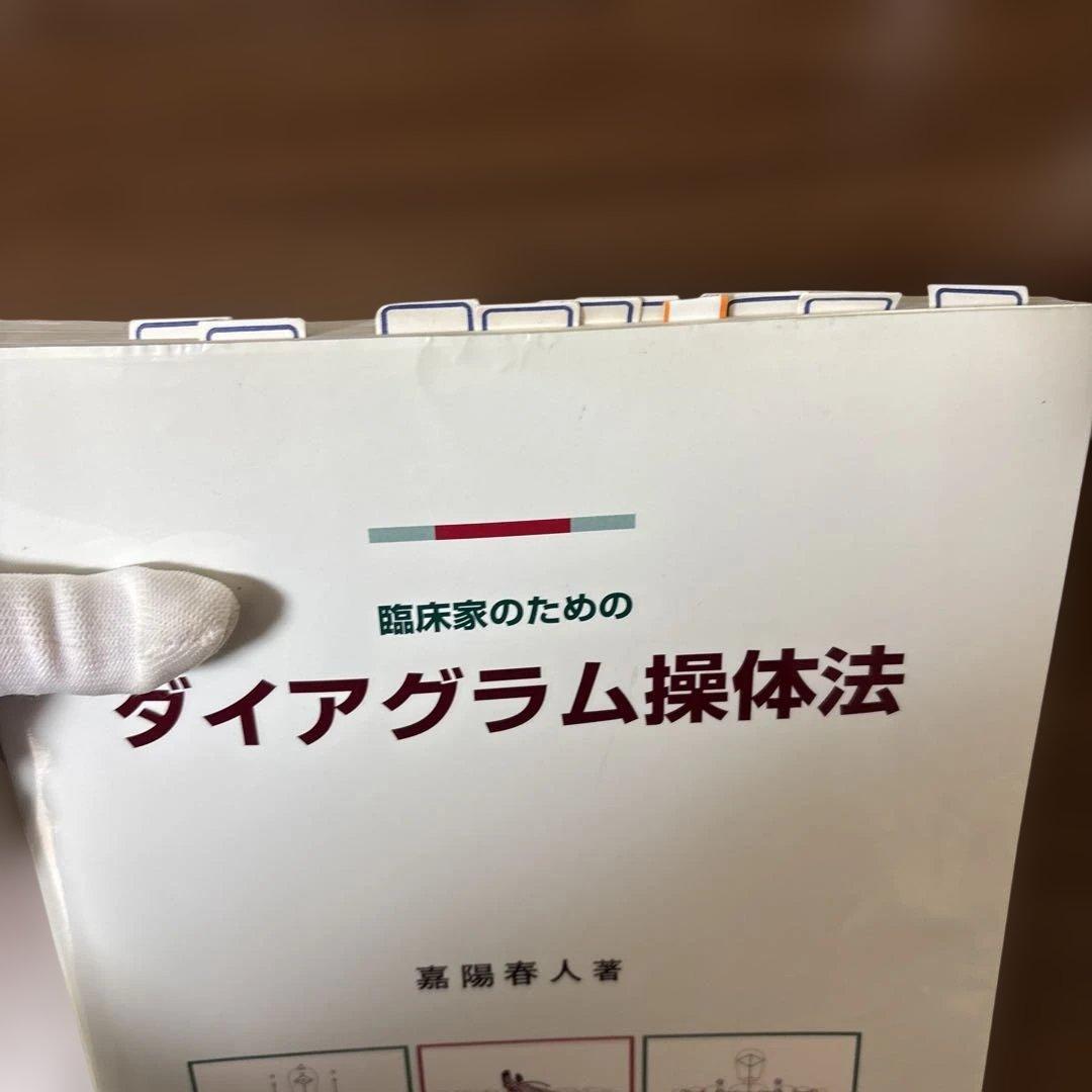 臨床家のためのダイアグラム操作法 ダイアグラム動診検査チェックシート付き