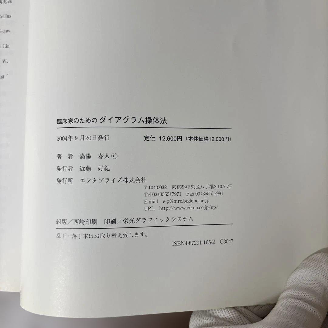 臨床家のためのダイアグラム操作法 ダイアグラム動診検査チェックシート付き