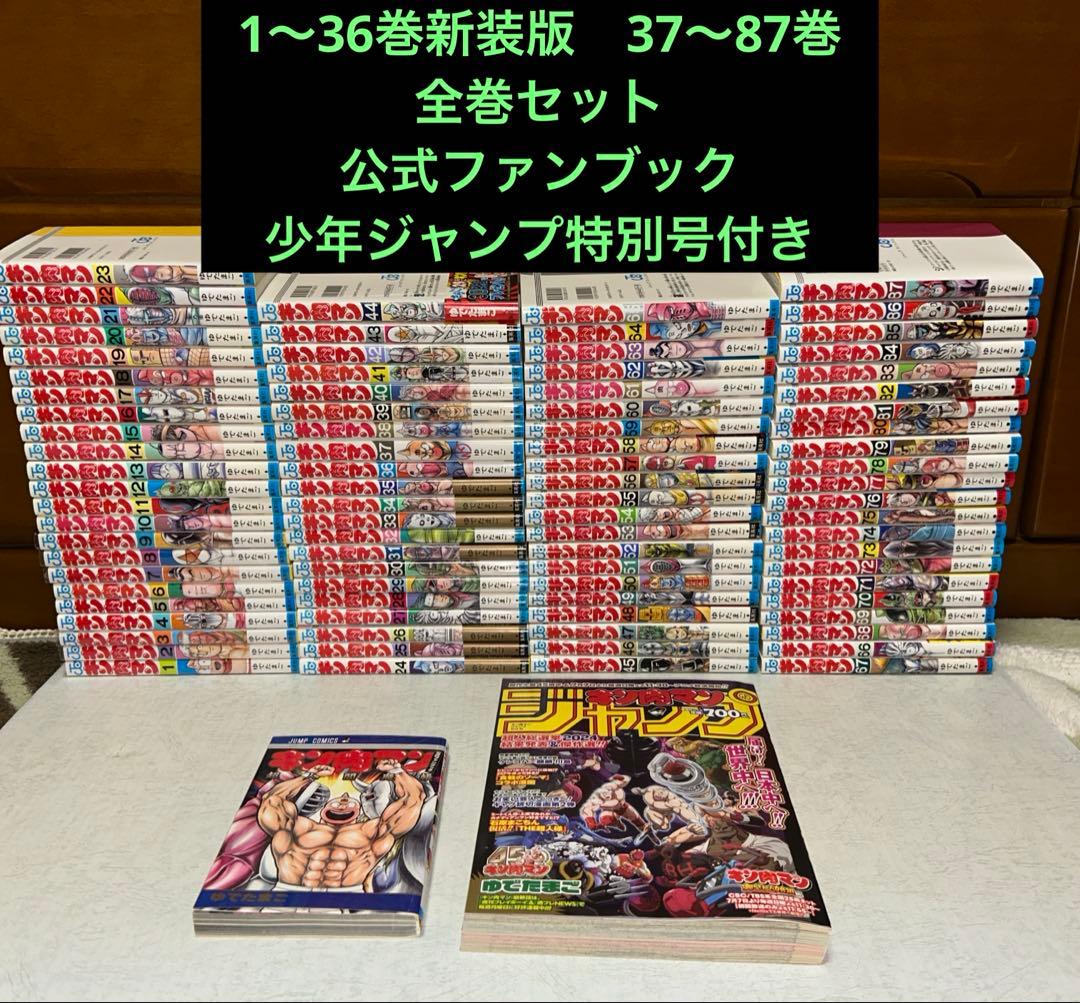 キン肉マン　1〜87巻 全巻 セット 1〜36巻 新装版　少年ジャンプ特別号