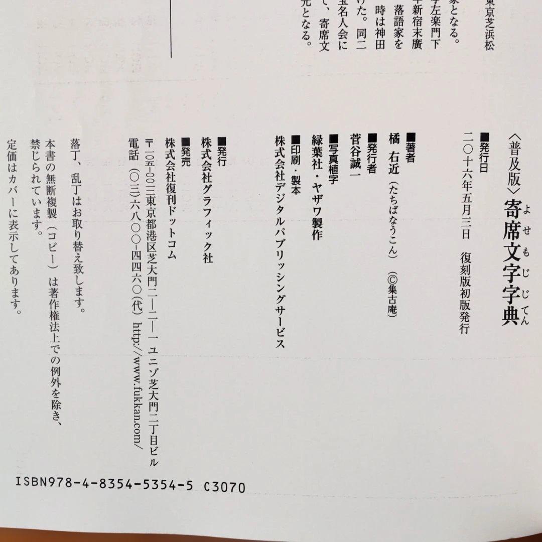 寄席文字字典　橘 右近